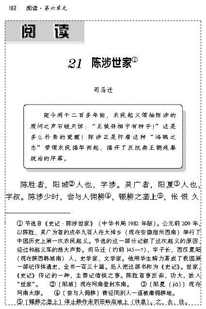 九年级上册语文第六单元第二十一课陈涉世家