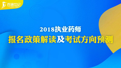 百通世纪举办2018执业药师报名政策解读及考试方向预测微访谈 百通世纪举办2018执业药师报名政策解读及考试方向预测微访谈
