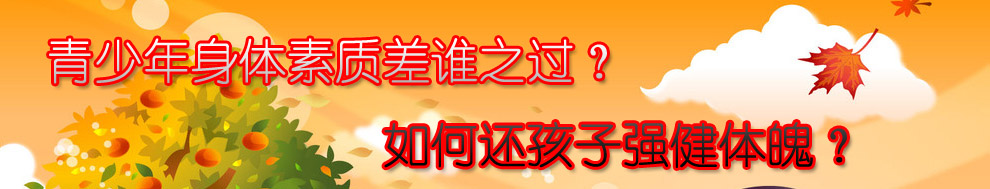 青少年体质差谁之过