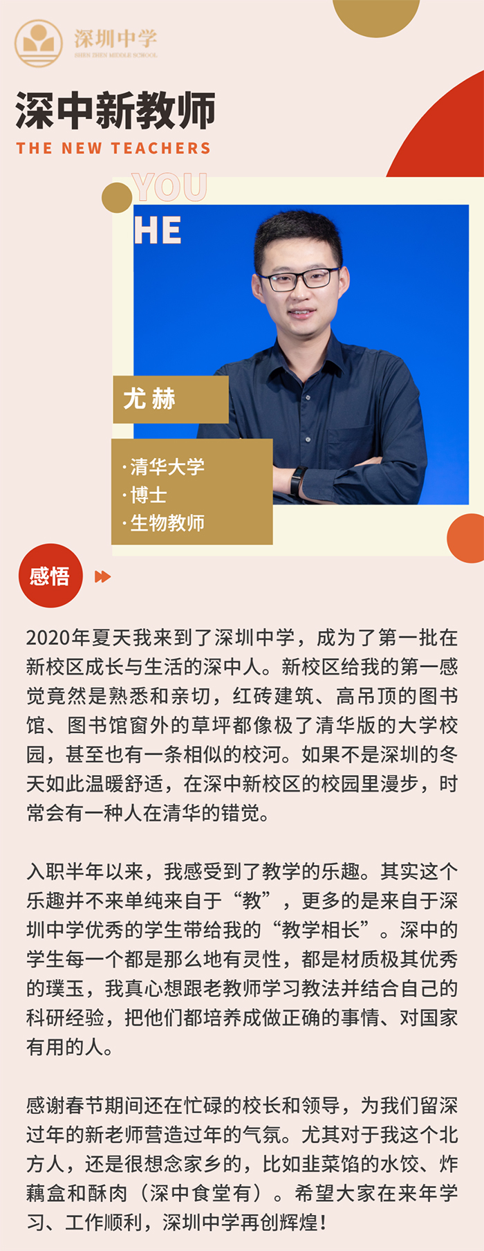 职场“初体验” | 来自2020年深圳中学新入职教师的深情告白