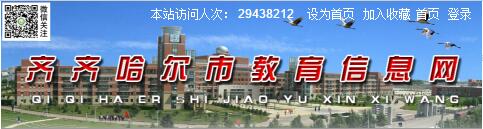 2018齐齐哈尔中考志愿填报入口