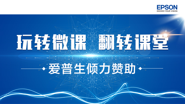 中国教育在线微课大赛正式启动